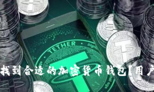 如何快速找到合适的加密货币钱包?用户必看指南