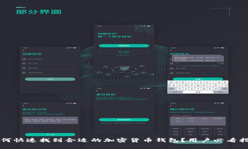 如何快速找到合适的加密货币钱包?用户必看指南