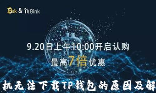 苹果手机无法下载TP钱包的原因及解决方案