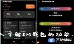 IM钱包百科：深入了解IM钱