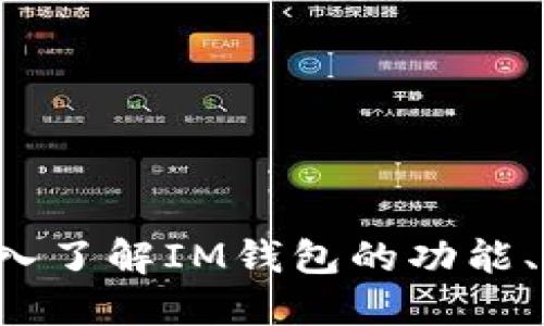 IM钱包百科:深入了解IM钱包的功能、优势与应用场景