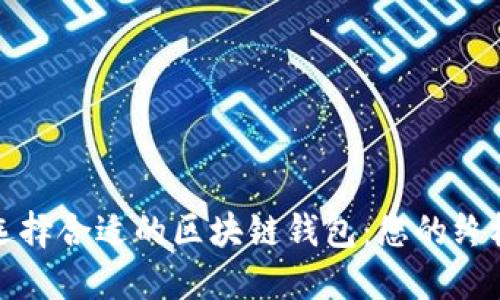 如何选择合适的区块链钱包:您的终极指南