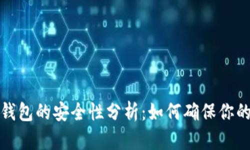 加密货币钱包的安全性分析:如何确保你的资产无忧
