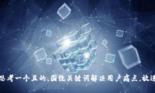 思考一个且的，围绕关键词解决用户痛点，放进