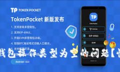 如何解决TP钱包操作类型为