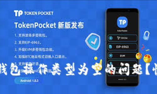 如何解决TP钱包操作类型为空的问题?快速解决指南