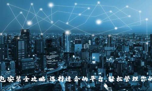 区块链钱包安装全攻略:选择适合的平台,轻松管理你的数字资产