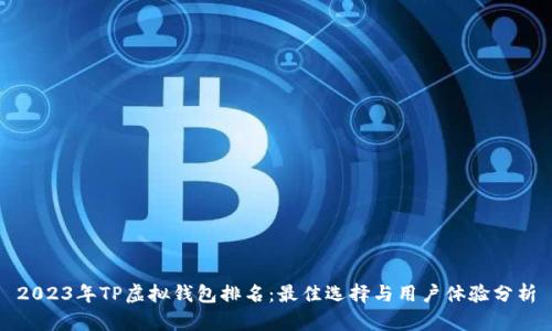 2023年TP虚拟钱包排名:最佳选择与用户体验分析
