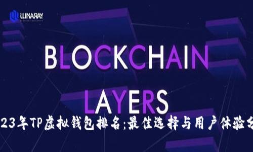 2023年TP虚拟钱包排名:最佳选择与用户体验分析