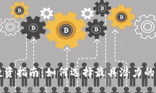TP钱包投资指南：如何选择最具潜力的数字货币