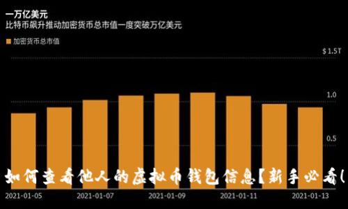 如何查看他人的虚拟币钱包信息?新手必看!