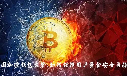 美国加密钱包监管:如何保障用户资金安全与隐私