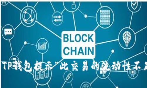 如何解决TP钱包提示“此交易的流动性不足”的问题