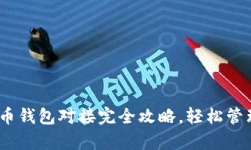 全面解析:虚拟币钱包对接完全攻略,轻松管理你的数字资产