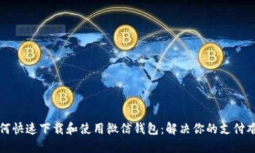 如何快速下载和使用微信钱包:解决你的支付难题