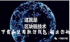 如何快速下载和使用微信