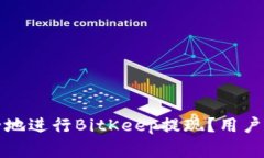 如何高效安全地进行BitK