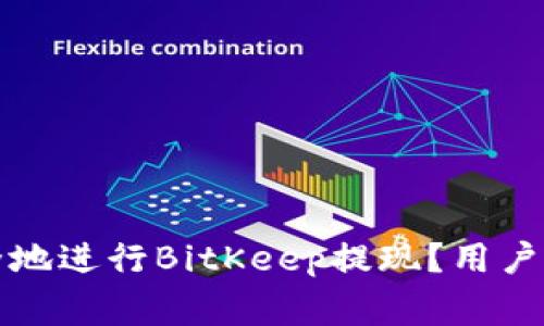 如何高效安全地进行BitKeep提现?用户常见问题解答