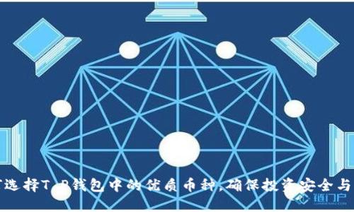 如何选择T P钱包中的优质币种,确保投资安全与收益