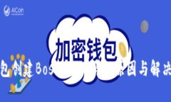 tP钱包创建Boss失败？详解