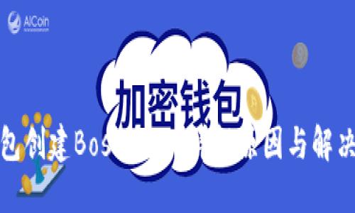 tP钱包创建Boss失败?详解原因与解决方案