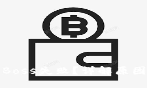 tP钱包创建Boss失败?详解原因与解决方案