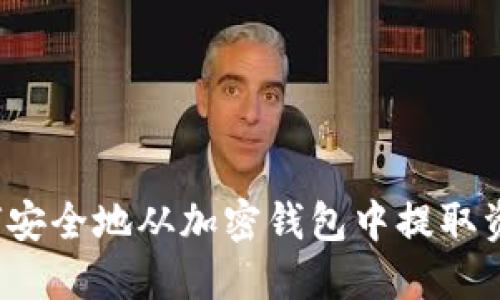 如何安全地从加密钱包中提取资金?