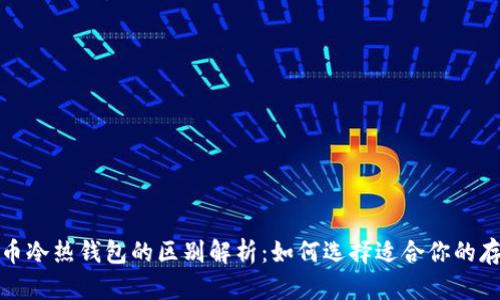数字货币冷热钱包的区别解析:如何选择适合你的存储方式