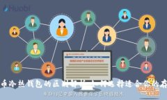 数字货币冷热钱包的区别