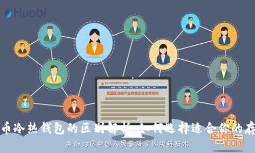 数字货币冷热钱包的区别解析:如何选择适合你的存储方式