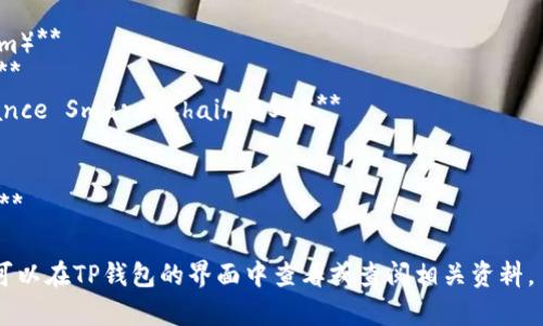 TP钱包（TokenPocket）支持多种区块链和数字资产，不同的链对应不同的名称。常见的链有：

1. **以太坊（Ethereum）**
2. **比特币（Bitcoin）**
3. **币安智能链（Binance Smart Chain，BSC）**
4. **TRON链（Tron）**
5. **EOS链**
6. **Polygon（MATIC）**

若需要具体的链名称，可以在TP钱包的界面中查看或查阅相关资料。