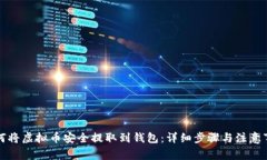 如何将虚拟币安全提取到