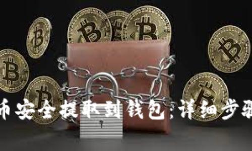 如何将虚拟币安全提取到钱包：详细步骤与注意事项