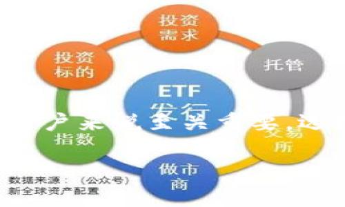 区块链钱包是用于存储和管理加密货币（如比特币、以太坊等）的一种数字工具。它的主要功能是让用户能够接收、发送和存储加密货币，类似于传统银行账户，但区别在于其去中心化和安全性。

以下是对区块链钱包的详细解释：

### 什么是区块链钱包？

区块链钱包是一个软件程序或应用，它帮用户管理其加密货币资产。该钱包并不是真正存储加密货币，而是存储用户的私钥（private keys），这些私钥是用来访问和管理区块链上相应资产的。

### 区块链钱包的种类

区块链钱包可以分为几种主要类型，每种钱包都有其特定的功能和安全性：

1. **热钱包（在线钱包）**：
   - 这类钱包通常是通过互联网访问的，用户可以通过网站或应用程序进行操作。
   - 优点：使用方便，随时随地可以访问。
   - 缺点：因其连接互联网，安全性较低，容易受到黑客攻击。

2. **冷钱包（离线钱包）**：
   - 这类钱包并不直接连接到互联网，例如硬件钱包或纸钱包。
   - 优点：安全性极高，适合长期存储。
   - 缺点：使用不够方便，尤其是在需要频繁交易时。

3. **桌面钱包**：
   - 安装在个人电脑上的钱包，用户可以完全控制自己的私钥。
   - 优点：相对安全，用户在本地存储私钥。
   - 缺点：如果电脑被病毒感染或损坏，可能会丢失资产。

4. **移动钱包**：
   - 专为智能手机设计的应用程序，方便日常的小额支付。
   - 优点：灵活、便捷，支持二维码收款。
   - 缺点：安全性相对较低，手机丢失或被盗风险较高。

### 如何选择合适的区块链钱包？

选择合适的区块链钱包将取决于用户的需求和使用习惯。以下是几个选择钱包时需要考虑的因素：

1. **安全性**：
   - 优先选择冷钱包或硬件钱包，特别是对于大额资金。
   
2. **易用性**：
   - 确保钱包操作界面友好，适合自己的技能水平。

3. **支持的币种**：
   - 不同的钱包支持的加密货币种类不同，需根据自己的需求选择。

4. **备份与恢复**：
   - 选择能够方便备份和恢复的钱包，确保在设备损坏时能恢复资产。

### 如何使用区块链钱包？

1. **创建钱包**：
   - 下载并安装你选择的钱包应用，按照指示创建新钱包，记得保存好助记词或私钥。

2. **接收加密货币**：
   - 在钱包中获取钱包地址，分享给发送者即可接收资金。

3. **发送加密货币**：
   - 输入对方的地址和充值金额，确认交易。

4. **安全管理**：
   - 定期更换密码，使用双重认证等方式增强安全性。

### 结语

区块链钱包是现代加密货币交易的重要工具，了解其工作原理和类型，对于投资者和用户来说至关重要。选择合适的钱包并妥善管理资产，能更好地享受区块链技术带来的便捷和收益。  

如有进一步想了解内容，可以针对某一个方面深入探讨！