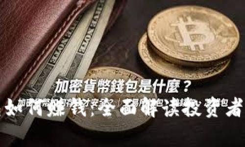 区块链钱包如何赚钱：全面解读投资者的致富之路