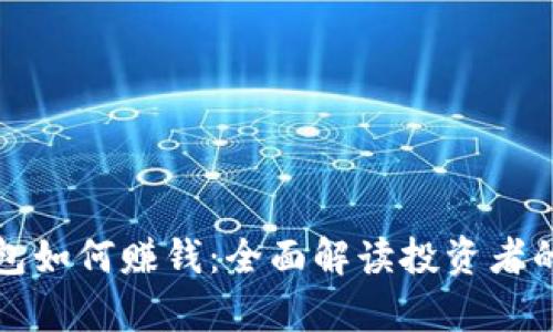 区块链钱包如何赚钱：全面解读投资者的致富之路