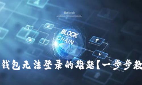 如何解决TP钱包无法登录的难题?一步步教您轻松应对