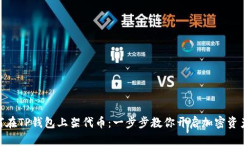 : 如何在TP钱包上架代币:一步步教你开启加密资产之旅