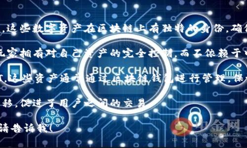 区块链钱包在游戏中是指用于存储、管理和转移数字资产（如加密货币或游戏内虚拟物品）的工具或应用程序。它们与区块链技术密切相关，通常允许用户安全地进行交易和管理他们的数字资产。

以下是一些与区块链钱包和游戏相关的概念：

1. **数字资产存储**：区块链钱包可以存储游戏内获得的数字物品或货币，这些数字资产在区块链上有独特的身份，确保所有权的安全性。

2. **去中心化**：很多区块链游戏允许玩家使用去中心化钱包，这意味着玩家拥有对自己资产的完全控制，而不依赖于中心化的平台。

3. **NFT（非同质化代币）**：在一些游戏中，玩家可以购买、出售或交易NFT，这些资产通常通过区块链钱包进行管理，保证独一无二的所有权和稀缺性。

4. **交易**：区块链钱包允许玩家在游戏内或游戏之间便捷地进行资产转移，促进了用户之间的交易。

如果您希望了解更多关于区块链钱包在游戏中应用的内容或有具体问题，请告诉我！