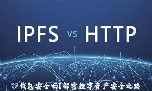 TP钱包安全吗?解密数字资产安全之路
