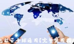 TP钱包能否全球通用？完整