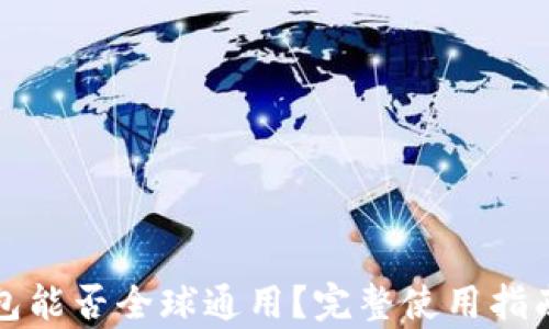 TP钱包能否全球通用?完整使用指南解析