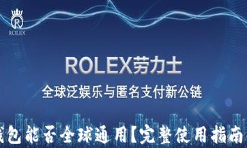 TP钱包能否全球通用?完整使用指南解析