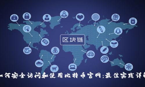 如何安全访问和使用比特币官网：最佳实践详解