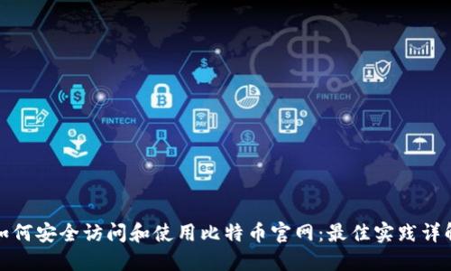 如何安全访问和使用比特币官网：最佳实践详解