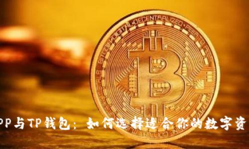 合约交易APP与TP钱包: 如何选择适合你的数字资产管理工具