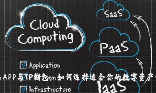 合约交易APP与TP钱包: 如何选择适合你的数字资产管理工具