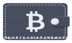 虚拟币钱包被黑了怎么办