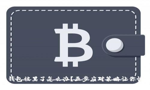 虚拟币钱包被黑了怎么办?五步应对策略让你恢复安全