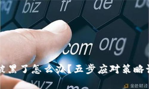 虚拟币钱包被黑了怎么办?五步应对策略让你恢复安全